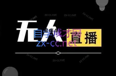 宝子哥·无人直播-非实时防风技术(更新10月)-紫瑞库