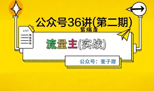 麦子甜公众号36讲-第二期,稳定持续收益,稳定玩法,复利效应强-紫瑞库