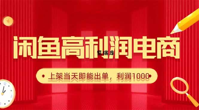 闲鱼卖爆款货源，每天利润1000，上架即出单-紫瑞库