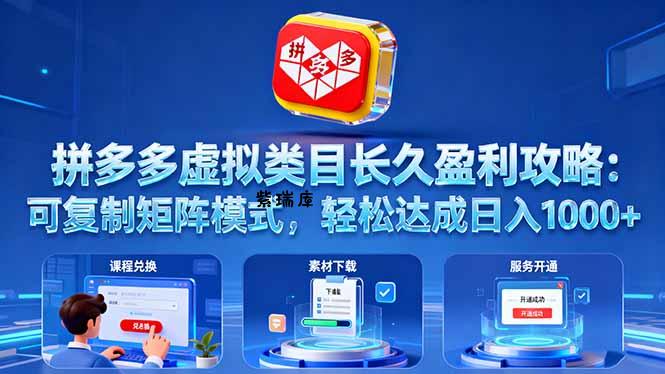 拼多多虚拟类目长久盈利攻略：可复制矩阵模式，轻松达成日入 1000+-紫瑞库