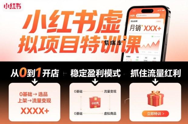 小红书虚拟项目特训课，帮你从0到1打造稳定盈利的店铺，抓住流量红利(更新9月)-紫瑞库