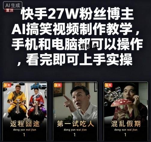 快手27W粉丝博主AI搞笑视频制作教学,手机和电脑都可以操作,看完即可上手实操-紫瑞库