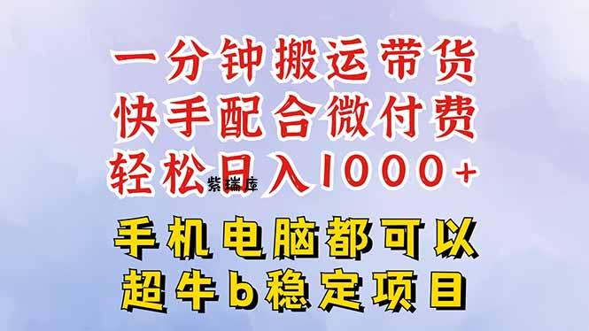 快手黑科技一分钟搬运带货,一刀不剪过原创,微付费投流玩法,轻松日入...-紫瑞库