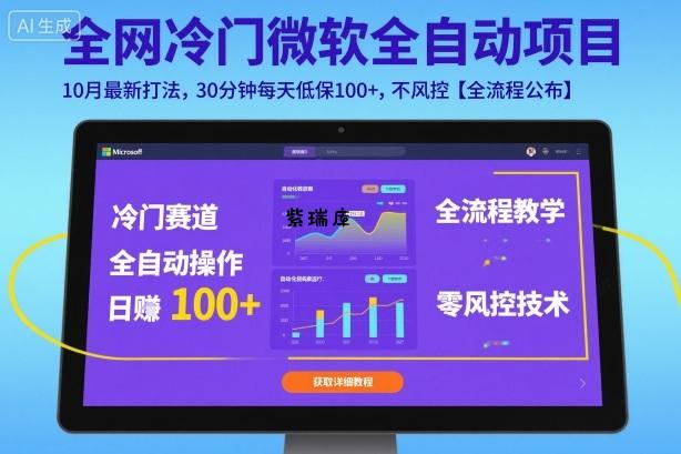 全网冷门微软全自动挂G项目,10月最新打法,30分钟每天低保100+,不风控【全流程公布】【揭秘】-紫瑞库