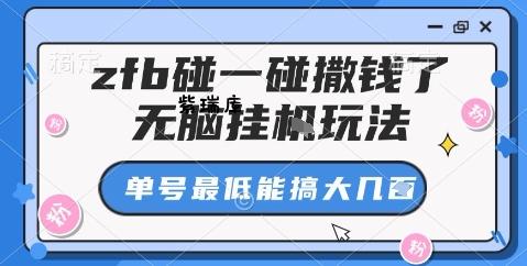 zfb碰一碰撒钱了，无脑挂机玩法，单号最低能搞大几张【揭秘】-紫瑞库