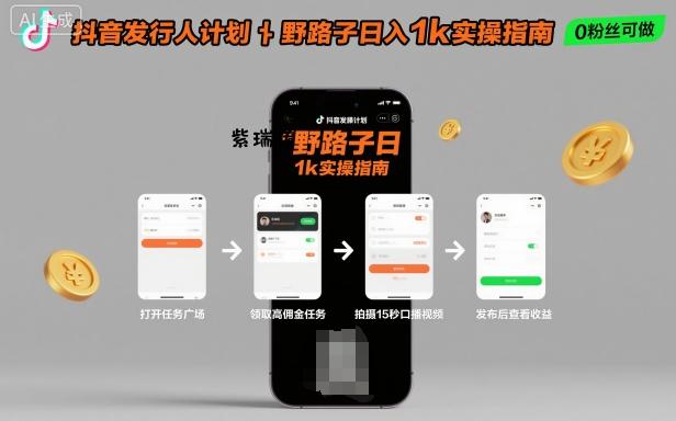 抖音发行人计划全新野路子玩法，随时随地，只要有手机，就能操作，日入1k+【揭秘】-紫瑞库