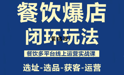 泽哥·餐饮爆店闭环玩法-紫瑞库