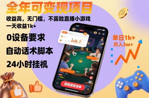 全年可变现项目,收益高,无门槛,不露脸直播小游戏,一天收益1k+【揭秘】-紫瑞库