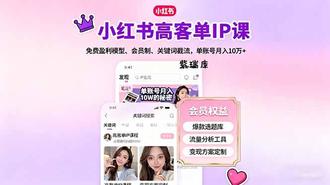 小红书高客单IP课，免费盈利模型、会员制、关键词截流，单账号月入10万+-紫瑞库