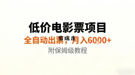 低价电影票项目，全自动出票，月入6k+，附保姆级教程【揭秘】-紫瑞库