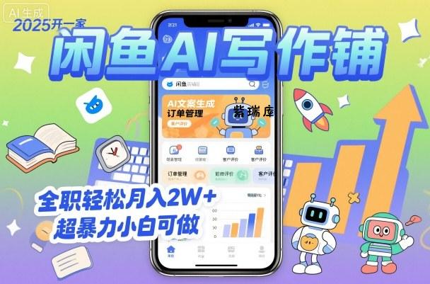 2025开一家闲鱼AI写作铺，全职轻松月入2W+，超暴力小白可做-紫瑞库