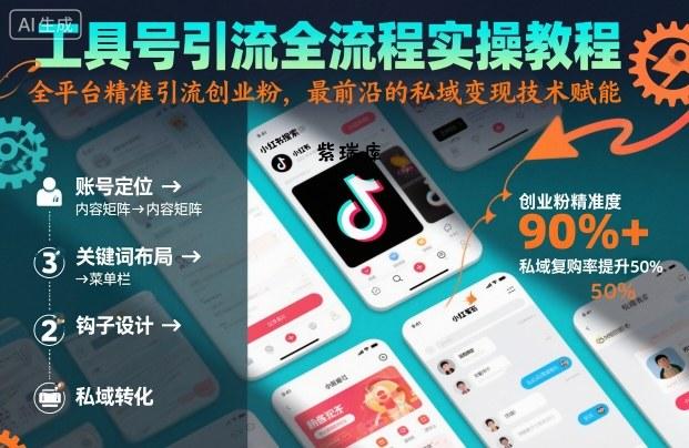 工具号引流全流程保姆级实操教程，全平台精准引流创业粉，最前沿的私域变现技术赋能-紫瑞库