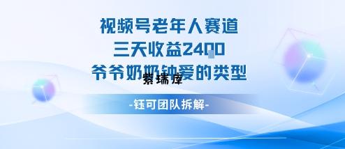 视频号分成计划老人赛道，三天收益2.4k，爷爷奶奶钟爱的视频类型-紫瑞库
