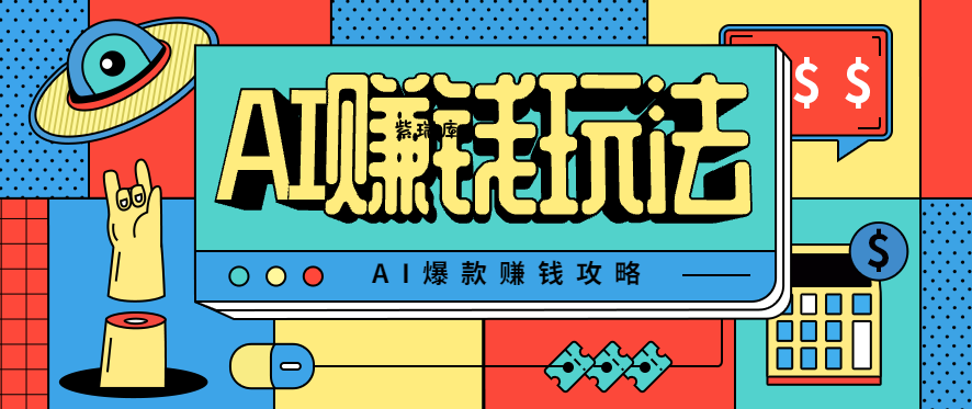AI萌宠视频爆款攻略，小白无脑操作，每天30分钟，轻松上手，日入500+-紫瑞库