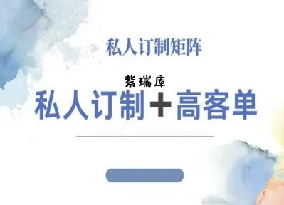 小红书自媒体咨询师IP教程,私人定制+高客单