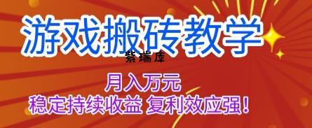 游戏搬砖教学,月入1W+,稳定持续收益,复利效应强【揭秘】-紫瑞库