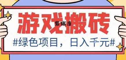 最新绿色全自动游戏搬砖项目，日入1k，收益稳定新手可做，无脑操作有手就行【揭秘】-紫瑞库