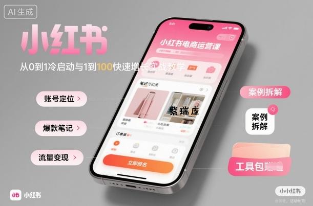 小红书电商运营课：从0到1冷启动与1到100快速增长实战教学-紫瑞库