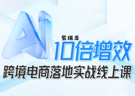 法老Pharaoh·跨境电商10倍增效，AI落地实战课-紫瑞库