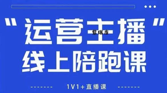 猴帝1600线上课,拉爆自然流,做懂流量的主播,新规政策下,自然流破圈攻略【更新10月】-紫瑞库