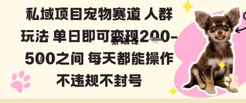 私域宠物项目赛道人群玩法单日即可变现2-5张之间每天都能操作不违规不封号-紫瑞库
