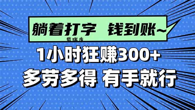 打字搞钱，1小时狂赚300+多劳多得，有手就能做！-紫瑞库