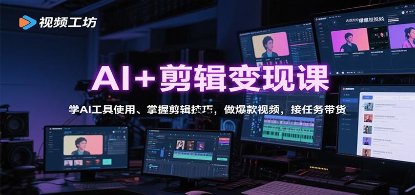 AI+剪辑变现课：学AI工具使用、掌握剪辑技巧，做爆款视频，接任务带货-紫瑞库