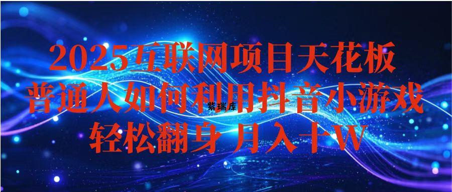 抖音小游戏变现玩法，小白也能月入躺赚10w+ ，长期稳定，可矩阵放大-紫瑞库