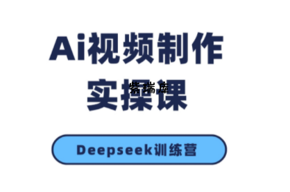 金羊老师·AI短视频创作到变现实操课(更新10月)-紫瑞库