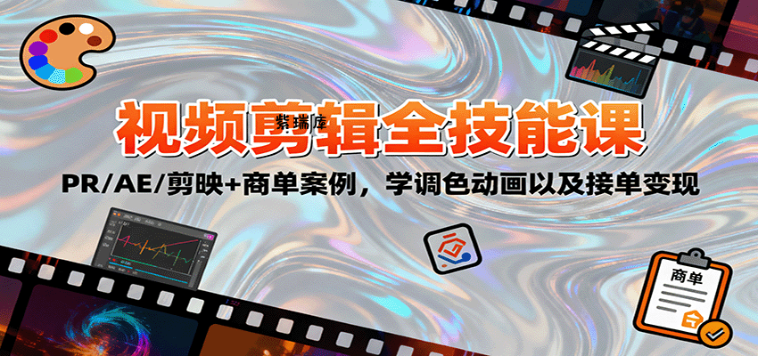 2025视频剪辑全技能课:PR/AE/剪映+商单案例,学调色动画以及接单变现-紫瑞库