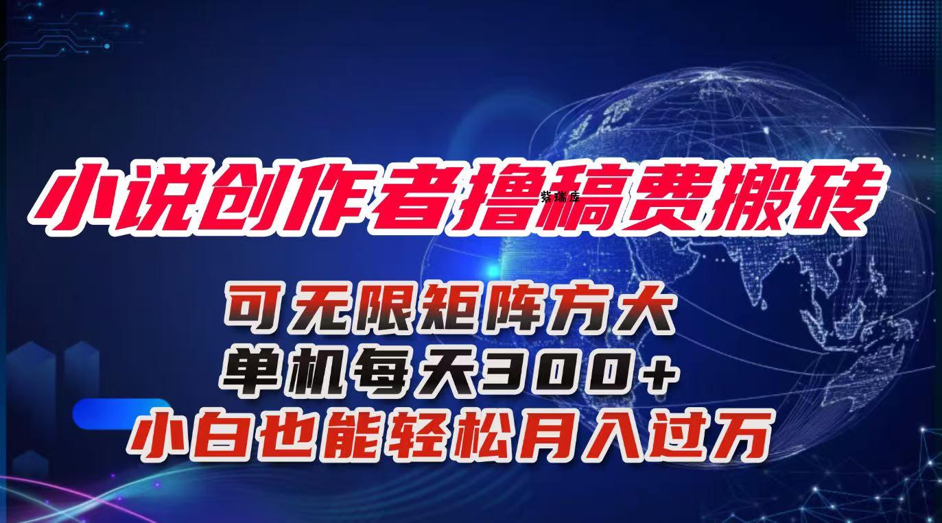小说创作者撸稿费搬砖玩法，单机每天300+小白也能轻松月入过万的保姆级...-紫瑞库