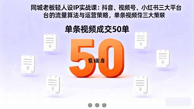 同城老板轻人设IP实战课：抖音+视频号+小红书流量算法，单条视频成交50单-紫瑞库