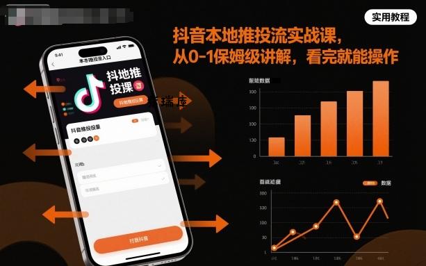 抖音本地推投流实战课,从0-1保姆级讲解,看完就能操作