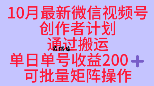 10月最新视频号收益最大化赛道长久稳定红利项目，单日单号收益2张+可批量矩阵操作-紫瑞库