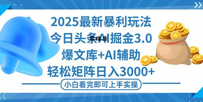 2025年今日头条最新暴利玩法3.0,一键生成爆款,轻松实现矩阵日入3000+-紫瑞库