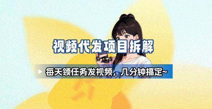 新手副业首选！视频代发接单，领任务发视频，长期稳定不费劲儿-紫瑞库