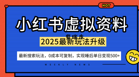 小红书虚拟资料项目：最新搜索流变现玩法，0成本简单可复制，一人多店打法，新手也可轻松日入5张+-紫瑞库