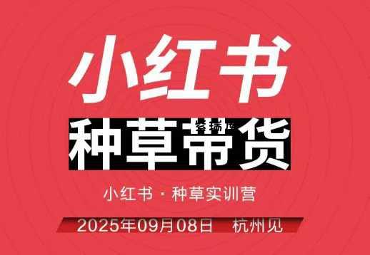 小红书种草带货实训营9月8日杭州线下课，全程录音+字幕，全网唯一小红书实战营-紫瑞库