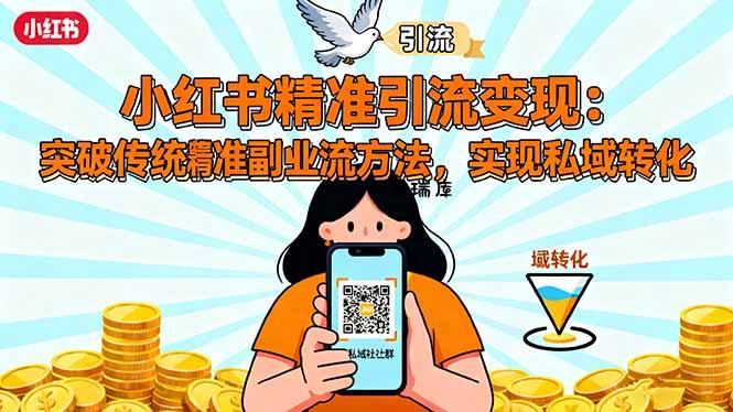 小红书精准引流变现：突破传统副业思维，掌握精准引流方法，实现私域转化-紫瑞库