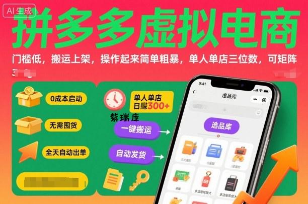 拼多多虚拟电商,门槛低,搬运上架,操作起来简单粗暴,单人单店三位数,可矩阵-紫瑞库