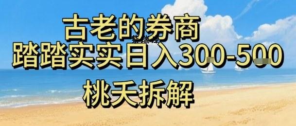 虚拟电商——券商，踏踏实实日入3-5张，我愿称之为强大，小白可入-紫瑞库