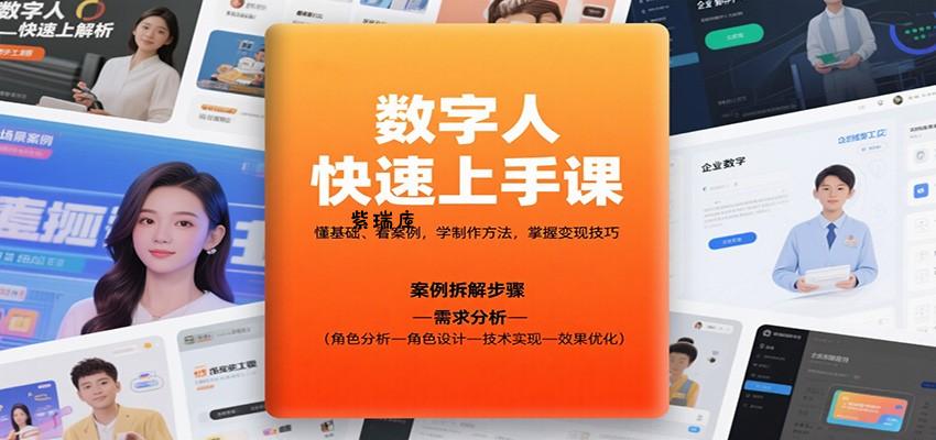 数字人快速上手课，懂基础、看案例，学制作方法，掌握变现技巧-紫瑞库