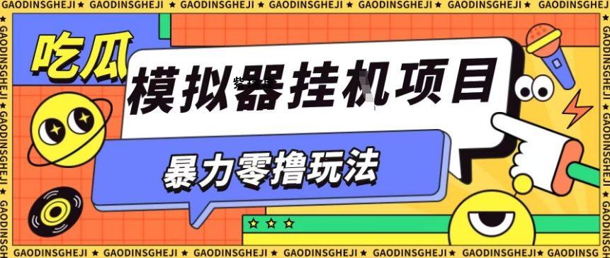 暴力零撸项目小游戏试玩全自动挂G单窗口收益30-50＋可矩阵操作【揭秘】-紫瑞库