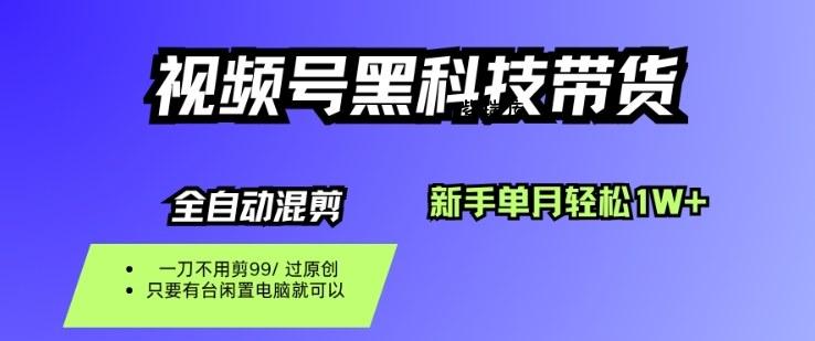 视频号黑科技短视频带货,新手一个月也1W+,纯搬运一刀不用剪,零投入【揭秘】-紫瑞库