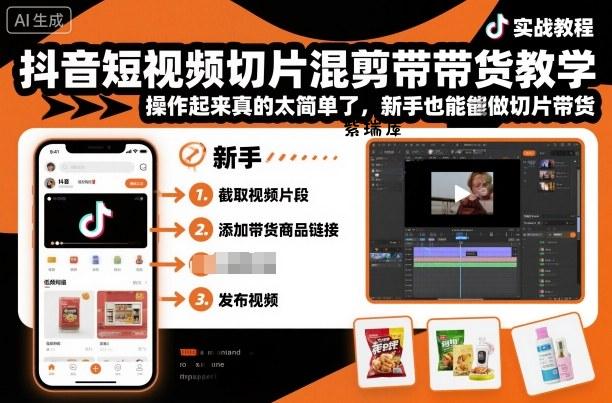 抖音短视频切片混剪带货教学，操作起来真的太简单了，新手也能做切片带货-紫瑞库