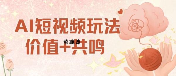 AI短视频玩法,价值+共鸣玩法,单号每天收益7张小白可玩,操作简单