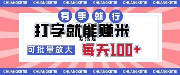 打字賺米，有手就行，日入几张，随时随地可做，可矩阵放大【揭秘】-紫瑞库