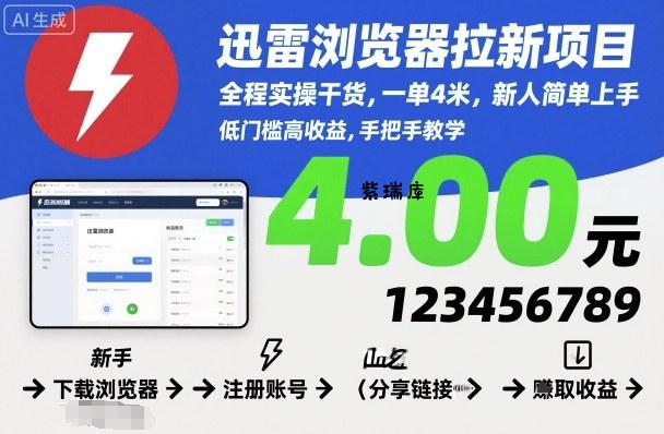 迅雷浏览器拉新项目，全程实操干货，一单4米，新人简单上手-紫瑞库