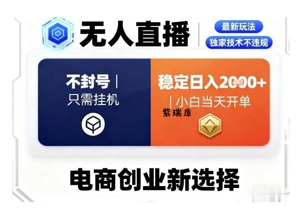 淘宝无人直播最新独家技术，不违规也不封号，只需要挂G，稳定日入2k＋,小白也能当天开单【揭秘】-紫瑞库