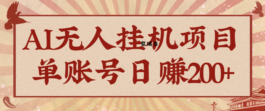 AI无人挂机项目,一个可持续自动化变现收益的玩法,单账号日多赚200+-紫瑞库